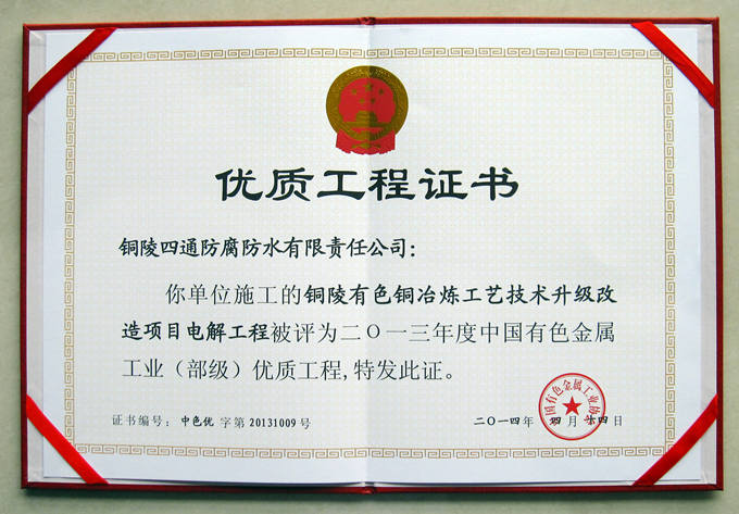 銅陵有色40萬噸“雙閃”內膽槽獲部優(yōu)工程獎