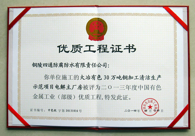 大冶有色30萬噸內膽槽獲部優(yōu)工程獎